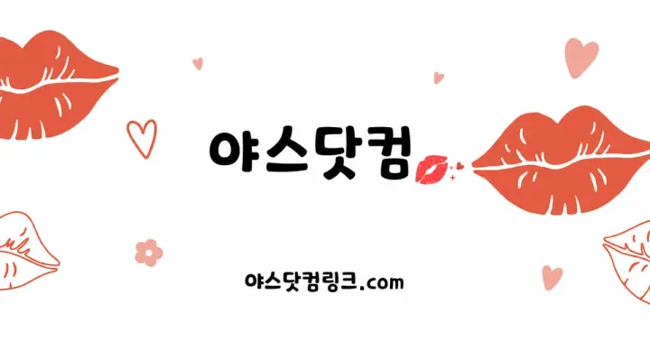 야스닷컴.kr 안내 이미지